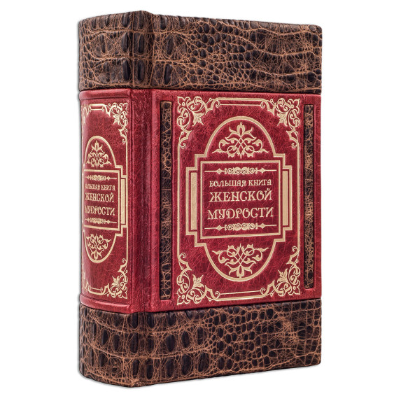 Большая книга женской мудрости в кожаном переплёте Большая книга женской мудрости в кожаном переплёте