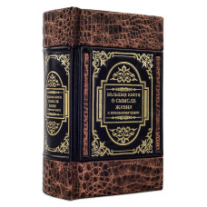 Большая книга о смысле жизни и предназначении Большая книга о смысле жизни и предназначении