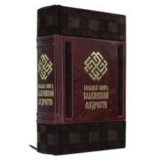 Большая книга славянской мудрости Большая книга славянской мудрости