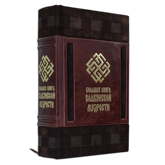 Большая книга славянской мудрости