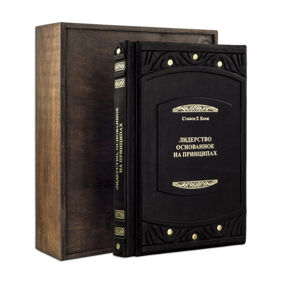Книга "Лидерство, основанное на принципах"