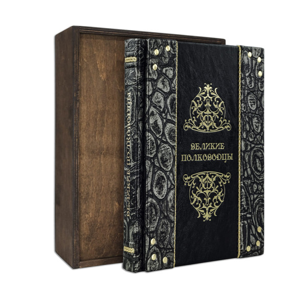 Книга "Великие полководцы"