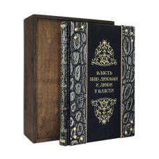 Книга "Власть над людьми и люди у власти" Книга "Власть над людьми и люди у власти"