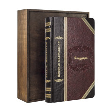 Подарочная книга "Государь" Н. Макиавелли в деревянном футляре