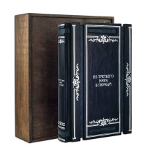 Книга "Из третьего мира в первый" в деревянном футляре Книга "Из третьего мира в первый" в деревянном футляре