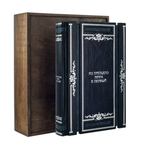 Книга "Из третьего мира в первый" в деревянном футляре