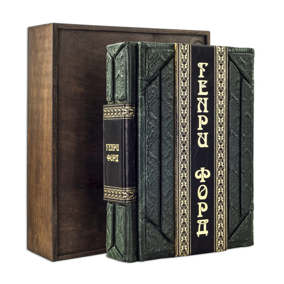 Книга "Моя жизнь мои достижения" Г. Форд Книга "Моя жизнь мои достижения" Г. Форд