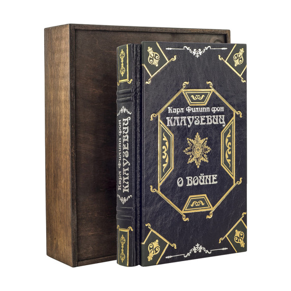Книга "О войне" К. Клаузевиц Книга "О войне" К. Клаузевиц