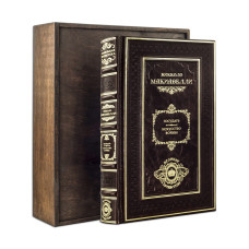 Книга "Государь" Н. Макиавелли в деревянном футляре Книга "Государь" Н. Макиавелли в деревянном футляре