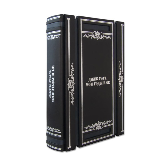 Книга "Мои годы в GE" Д. Уэлч