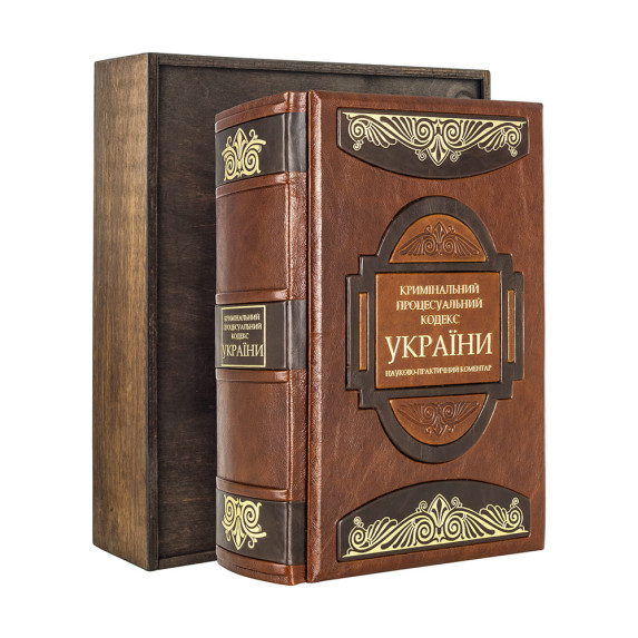 Книга "Уголовный процессуальный кодекс Украины" Книга "Уголовный процессуальный кодекс Украины"