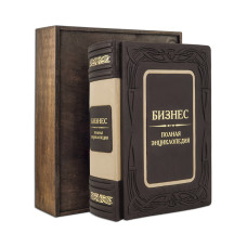 Книга "Бизнес. Полная энциклопедия" Книга "Бизнес. Полная энциклопедия"