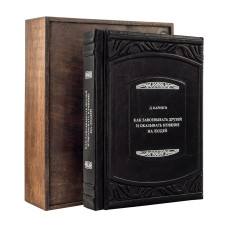 Книга "Как завоевывать друзей и оказывать влияние на людей" Дейл Карнеги Книга "Как завоевывать друзей и оказывать влияние на людей" Дейл Карнеги