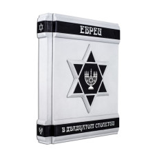 Книга "Евреи в XX столетии" Мартин Гилберт Книга "Евреи в XX столетии" Мартин Гилберт