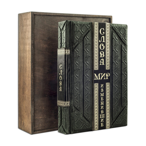 Книга "Слова, изменившие мир"