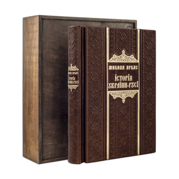 Книга "История Украины-Руси" Н. Аркас в деревянном футляре