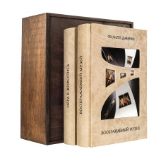 Книга "Воображаемый музей. Игра в живопись" Филипп Даверио в 2-х томах Книга "Воображаемый музей. Игра в живопись" Филипп Даверио в 2-х томах