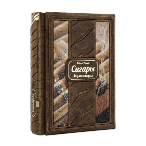 Книга "Сигары. Энциклопедия" Гессон Гийом Книга "Сигары. Энциклопедия" Гессон Гийом