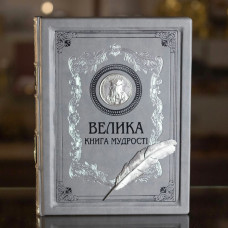 Книга "Большая книга мудрости" Островская О., Латник Г. Книга "Большая книга мудрости" Островская О., Латник Г.