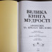 Книга "Большая книга мудрости" Островская О., Латник Г.