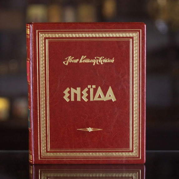 Книга "Енеїда" Котляревський І.П.