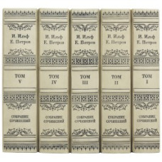 "Собрание сочинений" И.Ильф, Е.Петров "Собрание сочинений" И.Ильф, Е.Петров