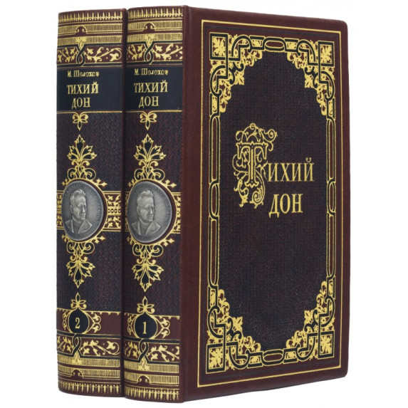 Книга "Тихий Дон" М.А. Шолохов