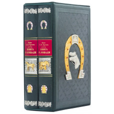 "Книга о лошади" Урусов С.П.