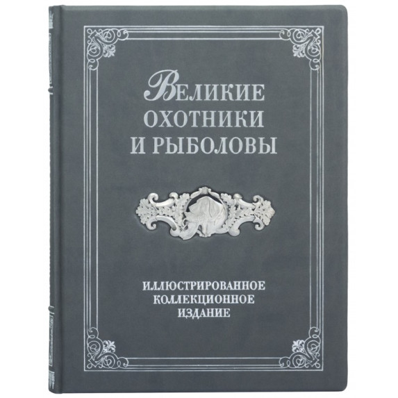 Книга "Великие охотники и рыболовы" Очеретний А. Д.