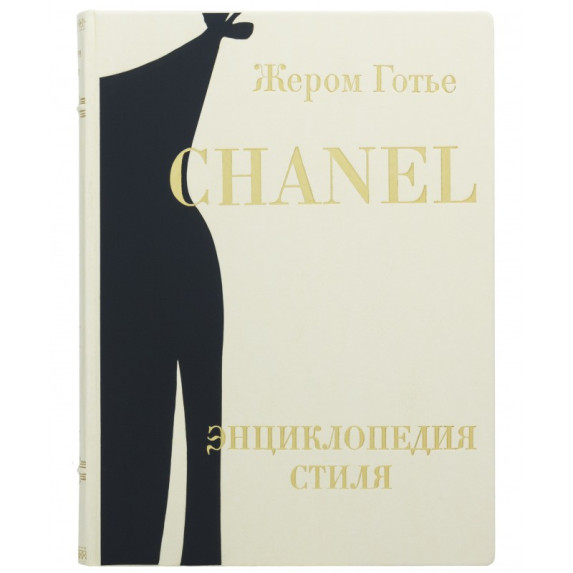Книга "Chanel энциклопедия стиля" Жером Готье