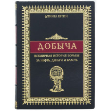 Книга "Добыча" Дэниел Ергин 