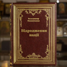 Книга "Возрождение нации" В. Винниченко