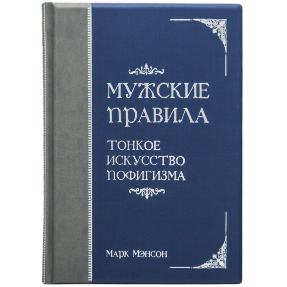 Книга "Мужские правила. Тонкое искусство пофигизма" Марк Мэнсон