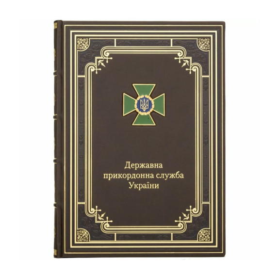 Ежедневник "Государственная пограничная служба Украины" Черный