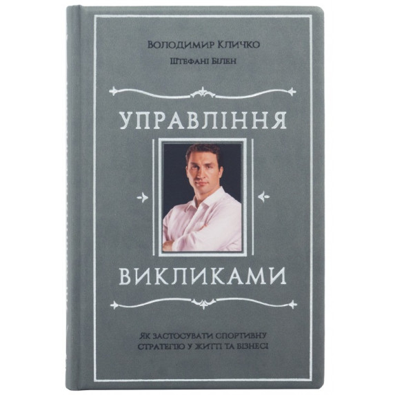 Книга "Управление вызовами. Как использовать спортивную стратегию в жизни и бизнесе" Владимир Кличко, Штефани Билен Книга "Управление вызовами. Как использовать спортивную стратегию в жизни и бизнесе" Владимир Кличко, Штефани Билен