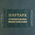 Собрание книг "Плутарх. Сравнительные жизнеописания" в 4 томах