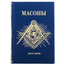 Книга "Масони" Джон Дикки