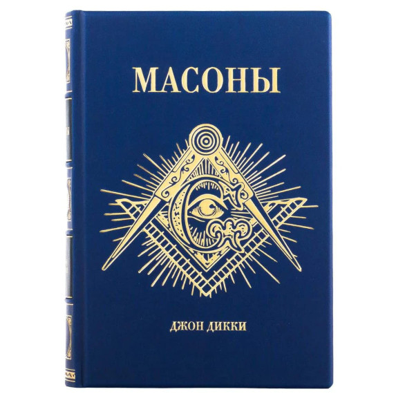 Книга "Масони" Джон Дикки