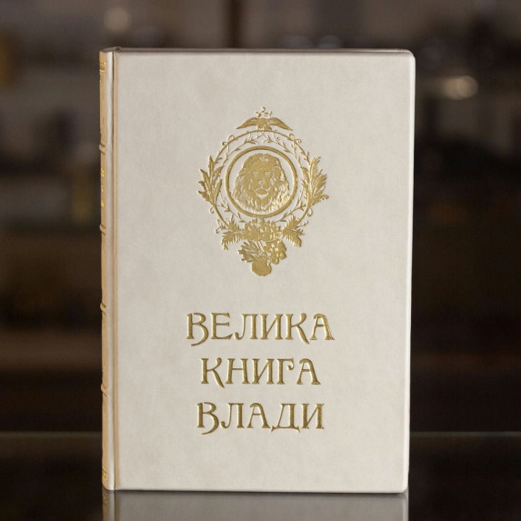 Книга "Великая Книга Власти"