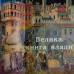 Книга "Великая Книга Власти"