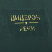 Литературные памятники "Цицерон. Речи" Литературные памятники "Цицерон. Речи"