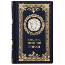 Книга "Большая книга мужской мудрости"