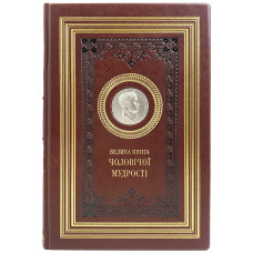 Кожаная книга "Большая книга мужской мудрости"