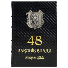 Книга "48 законов власти" Книга "48 законов власти"