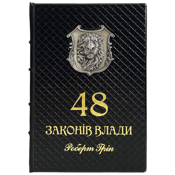 Книга "48 законов власти"