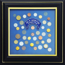 Подарочная картина "Не в деньгах счастье"