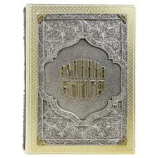 Семейная книга с серебряными накладками