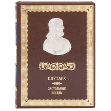 Книга "Застольные беседы" Плутарх Книга "Застольные беседы" Плутарх