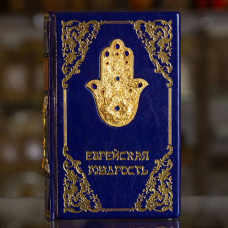 Книга "Еврейская мудрость" Книга "Еврейская мудрость"