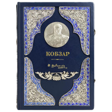 Подарочная книга "Кобзарь"